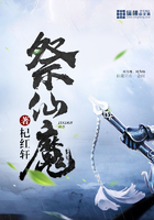 祭仙魔在线阅读
