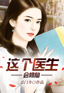 這個醫(yī)生會修仙