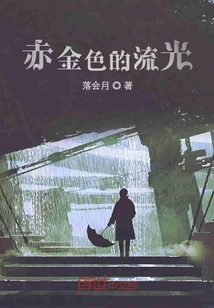 赤金色的流光