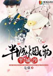 半城煙雨半城沙