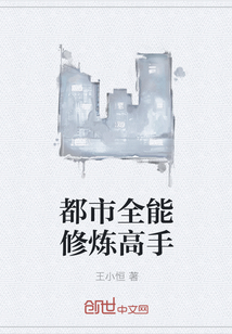 都市全能修煉高手