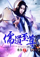 儒道至尊在線閱讀