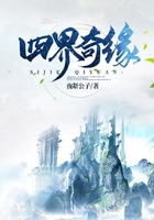 四界奇緣在線閱讀