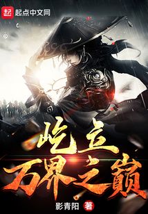 屹立萬界之巔