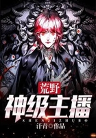 荒野神级主播
