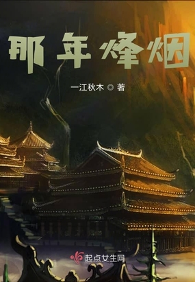 那年烽烟在线阅读