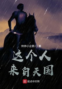 這個人來自天國