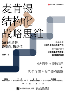 麥肯錫結構化戰略思維：如何想清楚、說明白、做到位