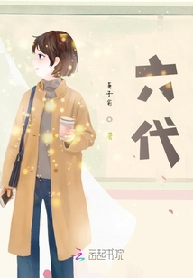 六代