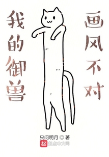 我的御獸畫風(fēng)不對