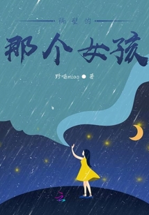 隔壁的那個女孩