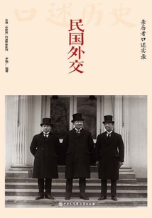 民國外交：親歷者口述實錄