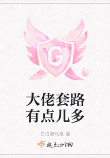 大佬套路有點兒多
