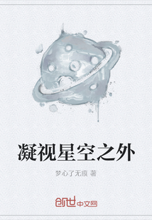 凝视星空之外