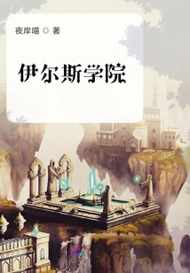 伊爾斯學院