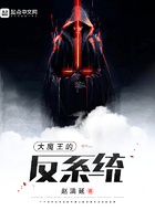 大魔王的反系統(tǒng)在線閱讀
