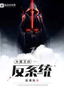 大魔王的反系統(tǒng)
