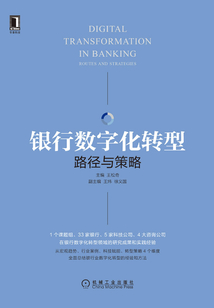 銀行數字化轉型:路徑與策略