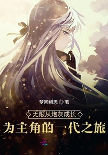 無限從炮灰成長為主角的一代之旅