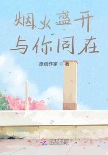 煙火盛開與你同在