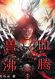 獸血沸騰