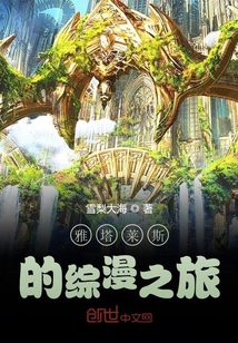 雅塔萊斯的綜漫之旅同人