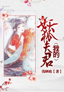 我的妖狐夫君