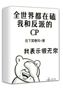 全世界都在磕我和反派的CP