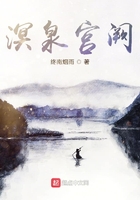 溟泉宫阙在线阅读