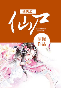 仙俠之仙尸