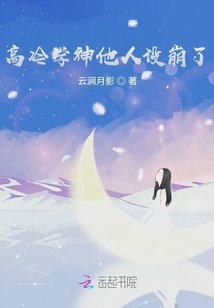 高冷學神他人設崩了