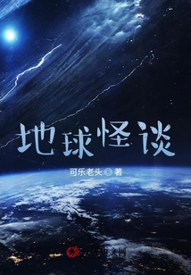 地球怪談