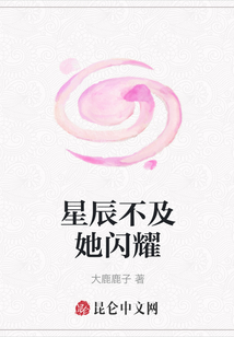 星辰不及她閃耀