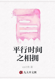 平行時(shí)間之相擁