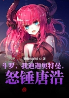 斗罗,我迪迦奥特曼,怒锤唐浩