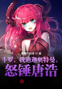 斗羅，我迪迦奧特曼，怒錘唐浩