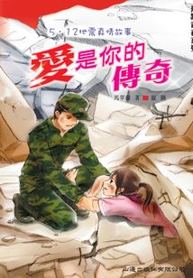 飛躍青春系列:愛是你的傳奇