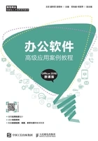 办公软件高级应用案例教程(Office 2016微课版)在线阅读