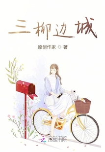 三柳邊城