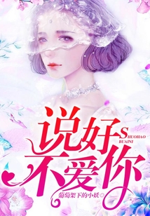 說(shuō)好不愛(ài)你