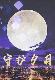 守護夕月