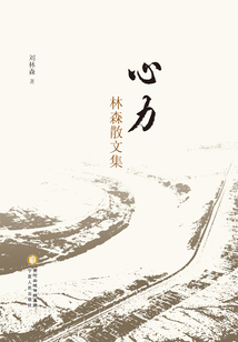 心力：林森散文集
