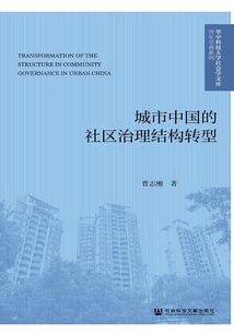 城市中國的社區治理結構轉型