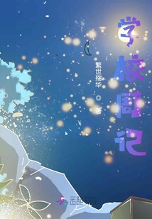 學校周記