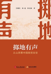 擲地有聲：從山西看中國脫貧攻堅