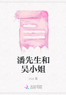 潘先生和吳小姐