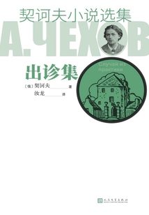 契訶夫小說選集·出診集