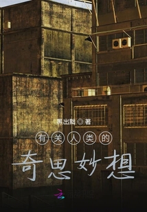 有關人類的奇思妙想