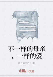 不一樣的母親，一樣的愛