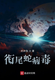 銜尾蛇病毒